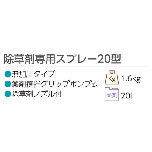 丸山製作所 人力噴霧器 除草剤専用スプレー20型 手動 農業 散布 園芸