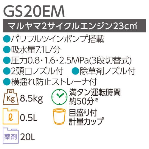 丸山製作所　背負動力噴霧器　2サイクルエンジン　GS20EM　農業　マジックスタート付　ガーデニング　園芸　BIGM　金TD　マルヤマエンジン