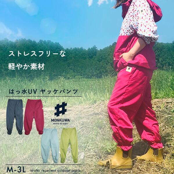 モンクワ Monkuwa ヤッケパンツ Mks003 農業女子 農作業 レディース 女性 ガーデニング 防水 撥水 可愛い おしゃれ シャカパン ズボン もんぺ モンペ Uv T志 Z Kz おしゃれ農作業着専門店エフィルス 通販 Yahoo ショッピング