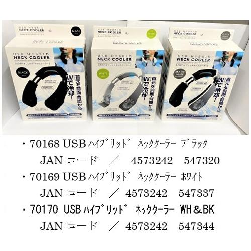 ネッククーラー USB ハイブリッド WH＆BK 70170 充電式 type-C 3段階 