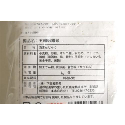 五輪峠饅頭 酒まんじゅう 6個入 道の駅 漢学の里しただ 燕三条 三条市 産直 産地直送 お土産 観光地応援 ギフト 贈り物 内祝い お取り寄せ｜efiluz｜03