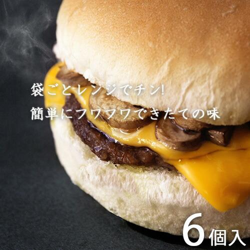 マッシュルームチーズバーガー 冷凍 6個入 Tenderbuns テンダーバンズ ハンバーガー 本格的 手軽 自宅 夜食 お昼 産直 産地直送 土産 ギフト 贈り物 お取り寄せ Kz おしゃれ農作業着専門店エフィルス 通販 Yahoo ショッピング