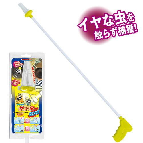 Miki Locos 虫虫ゲッターロング M-05 害虫 捕獲 虫嫌い 昆虫 採集