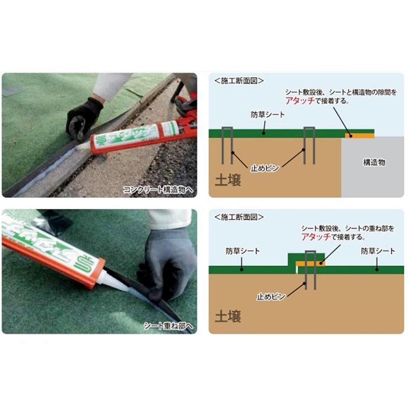 10本入 アタッチ シリコン シーリング材 白崎コーポレーション 防草 シート 接着 333ml シB 代引不可｜efiluz｜02