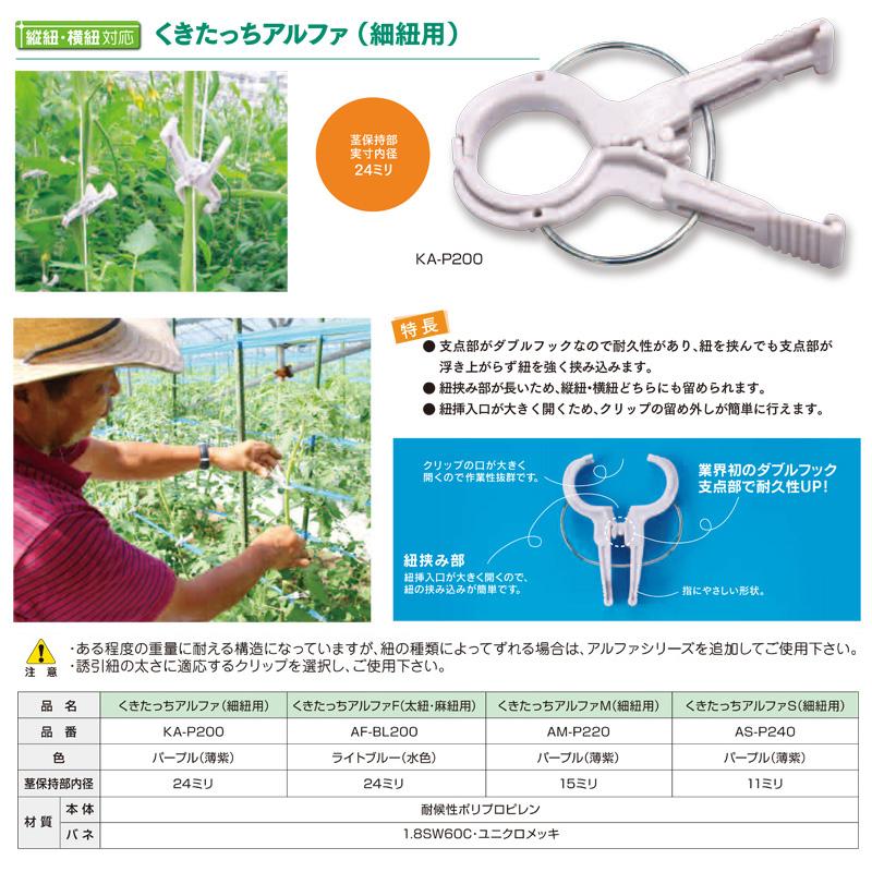 ウルトラ！ 2000個 (200個×10袋) くきたっちアルファ 細紐用 パープル 薄紫 KA-P200 誘引クリップ 誘引資材 誘引器具 トマト ナス パプリカ 栽培 シーム プラスワイズ 【AAA7828744821】(27508円)