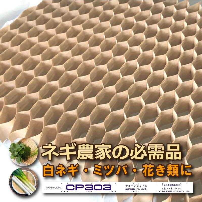 チェーンポット CP303 150冊（個）株間5cm 264鉢 紙筒 ペーパーポット