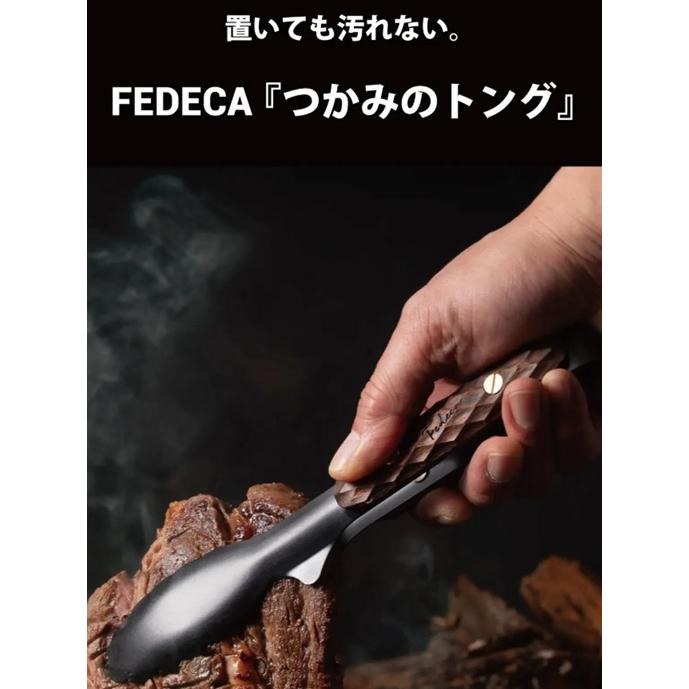 FEDECA フェデカ つかみのトング　プレーンブラウン　名栗BR　名栗BK　マルチカラーA |  | 01