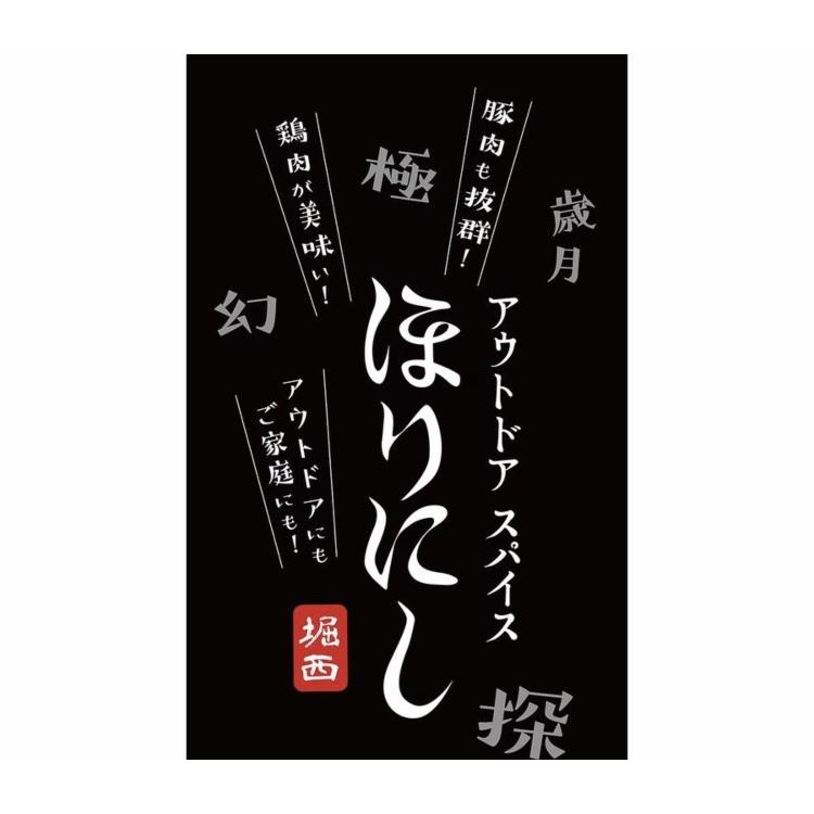 ほり にし アウトドア スパイス