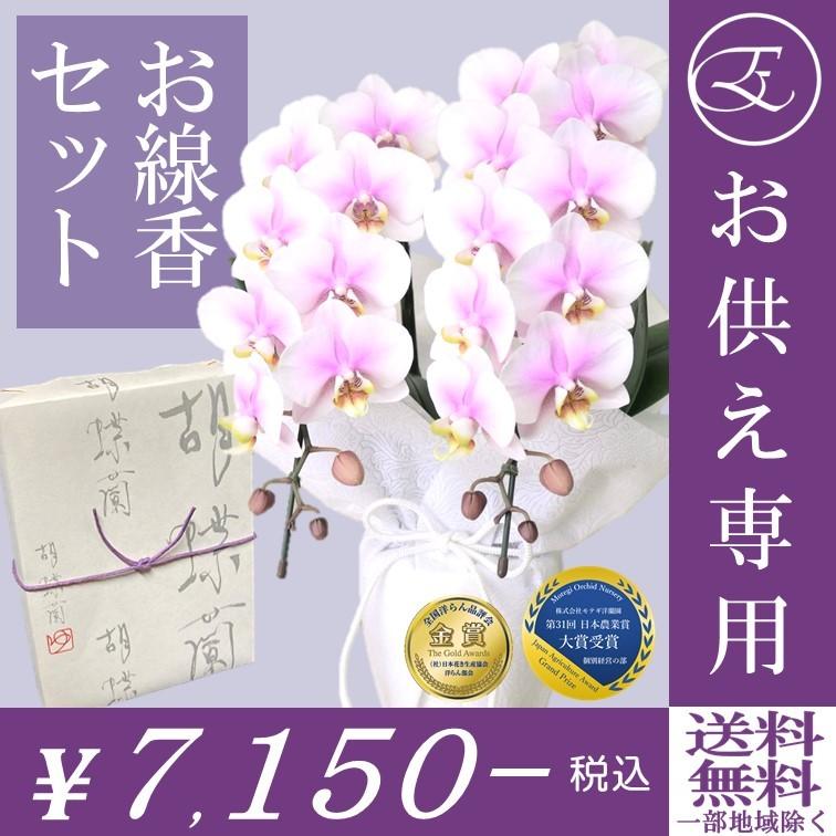 年末年始大決算 胡蝶蘭 お悔やみ お供え 専用 お盆 初盆 新盆 お線香 セット ルーパン