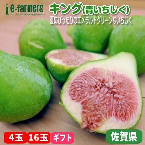 青いちじく キング | いちじく 幻のイチジク 熟練バイヤー厳選 夏のギフト 佐賀県産 | 