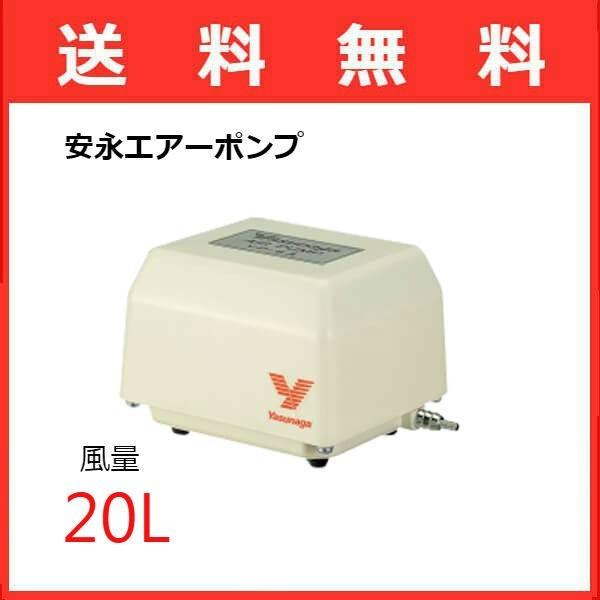 安永 YP-20A 水槽用 エアーポンプ