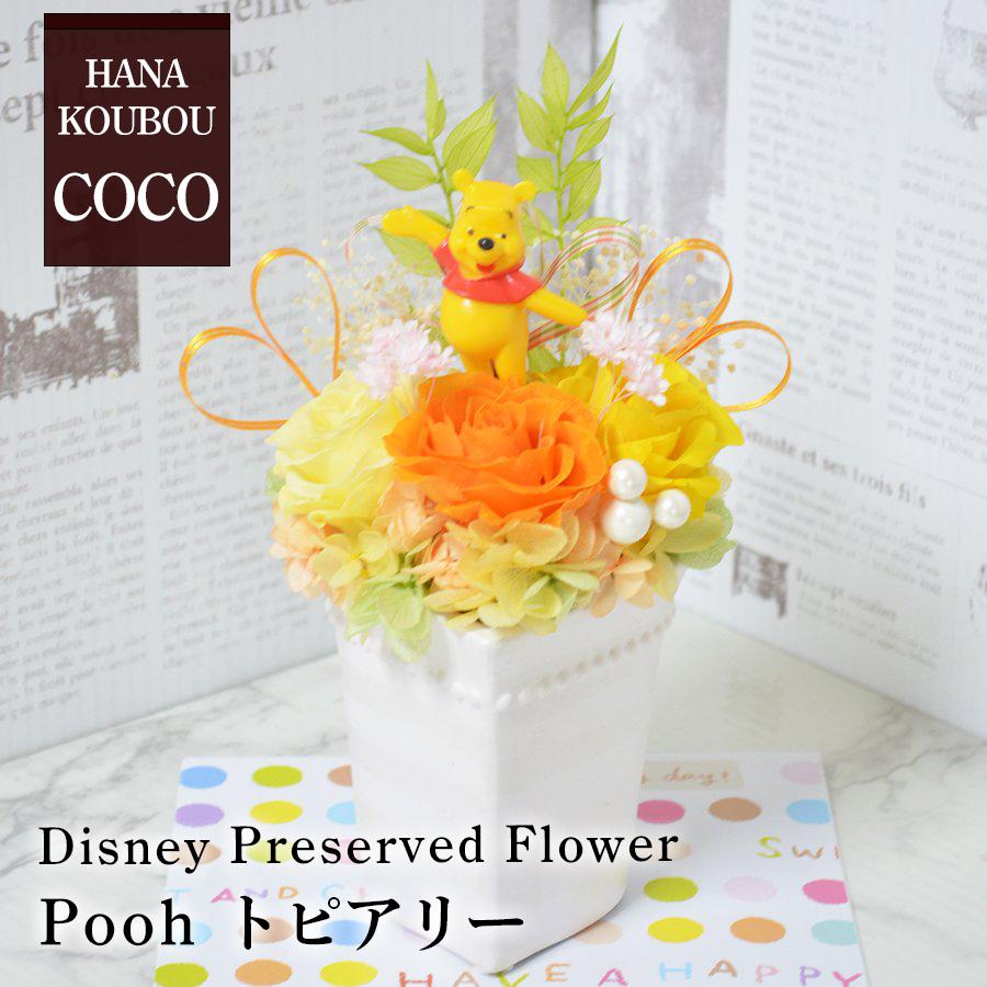 プリザーブドフラワー ディズニー プーさん アレンジメント 贈り物 プレゼント フラワーギフト 花 誕生日 結婚祝い 結婚記念日 Pooh002 花工房ココ 通販 Yahoo ショッピング