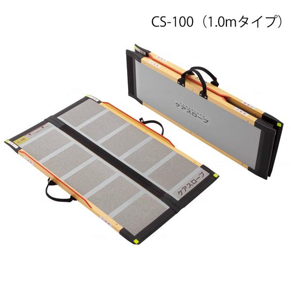 ケアメディックス ケアスロープ 長さ100cm／CS-100（ケアメディックス