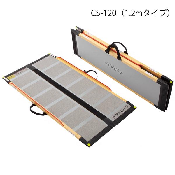 ケアメディックス ケアスロープ 長さ120cm/CS-120(ケア ケアメディックス ケアスロープ 長さ120cm/CS-120(ケア