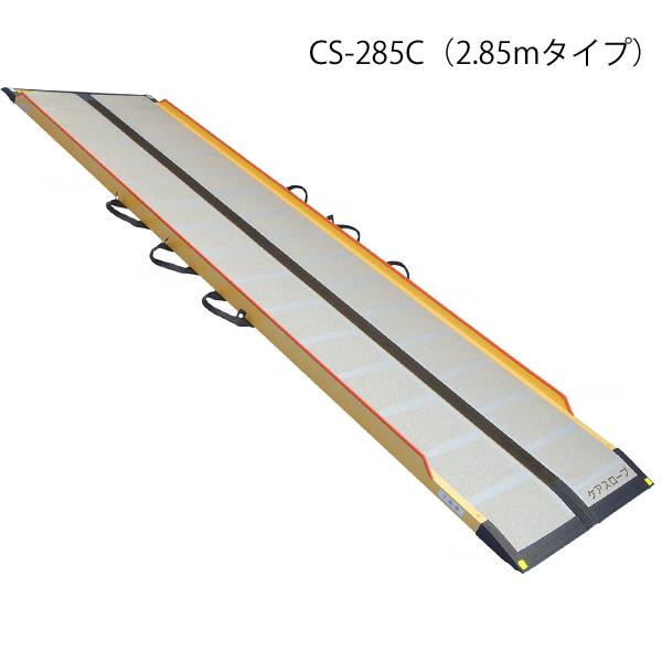 ケアメディックス ケアスロープ 長さ285cm/CS-285C(ケア ケアメディックス ケアスロープ 長さ285cm/CS-285C(ケア