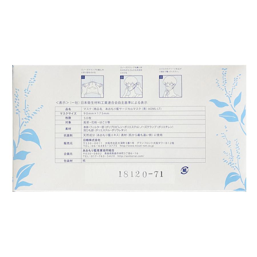 あおもり藍 サージカルマスク 50枚入／ライトブルー 日本製（日精