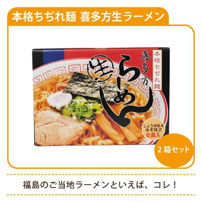 本格ちぢれ麺 喜多方生ラーメン 6食入り 2箱 Z4mara1004 えがおコレクション 通販 Yahoo ショッピング