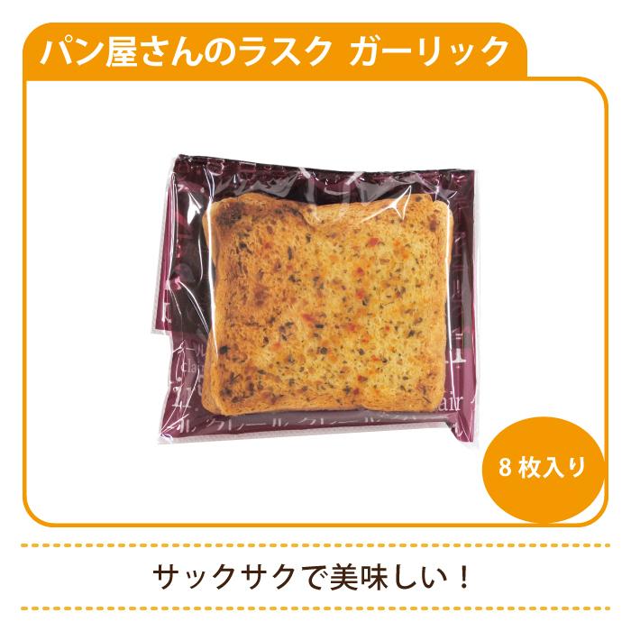 （お試し価格）パン屋さんのラスク ガーリック 8枚入り (2枚入り×4袋)  *　福島県　郡山市ご当地パン　菓子パン　おやつ　お土産　送料無料 (メール便)｜egao-ichiba｜02