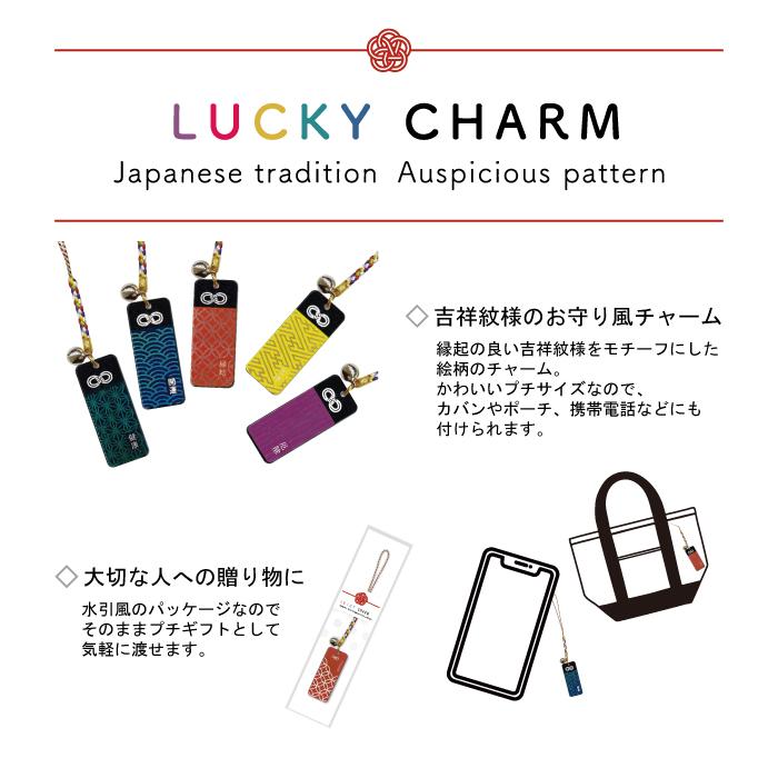幸運のお守り)LUCKY CHARM SEIGAIHA(青海波)* ラッキー 幸運のお守り)LUCKY CHARM SEIGAIHA(青海波)* ラッキー
