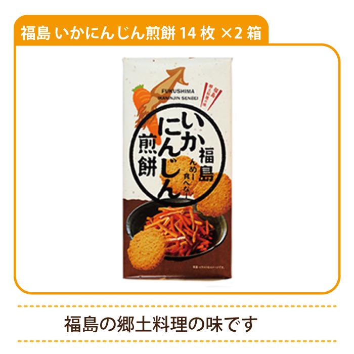 （2箱セット）福島 いかにんじん煎餅 14枚×2箱 *　福島県　送料無料　お土産　おみやげ　お菓子　おつまみ　せんべい｜egao-ichiba｜04