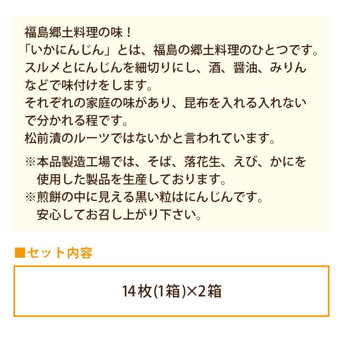 （2箱セット）福島 いかにんじん煎餅 14枚×2箱 *　福島県　送料無料　お土産　おみやげ　お菓子　おつまみ　せんべい｜egao-ichiba｜05