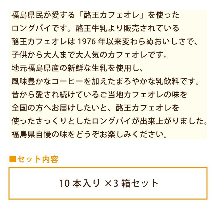 （福島県）酪王カフェオレロングパイ 1箱10本入（個包装）×3箱セット *　送料無料　お土産　おみやげ　おやつ　お菓子｜egao-ichiba｜04