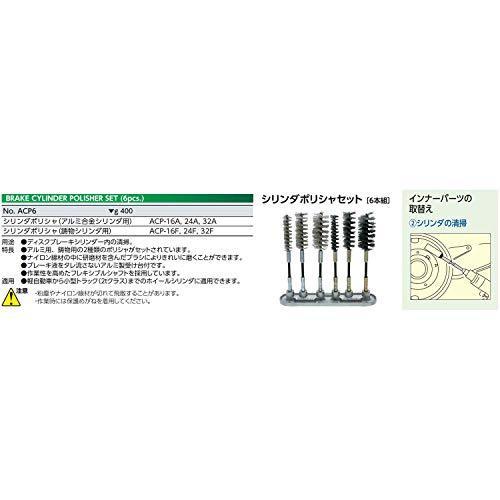 京都機械工具(KTC)　シリンダーポリシャセット　ACP6