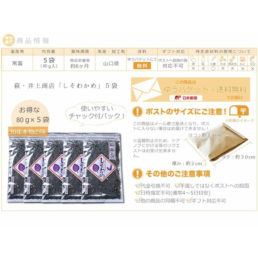 ふりかけ ポイント消化 送料無料 萩・井上商店 しそわかめ５袋 ソフトふりかけ お試し｜egao-select｜02