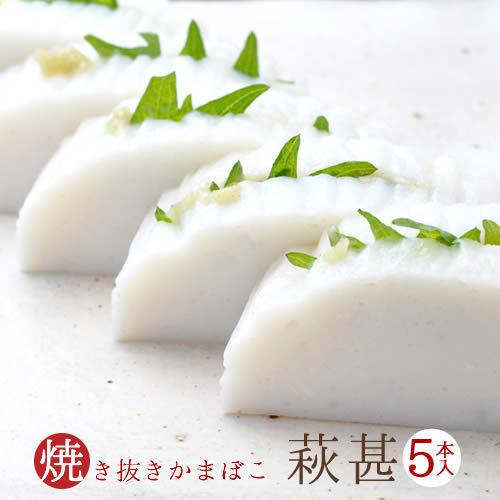 かまぼこ 山口県萩のこだわり矢次かまぼこ 萩甚 5本入 送料無料  内祝い お中元 お歳暮 贈答 練りもの おつまみ お試し ギフト