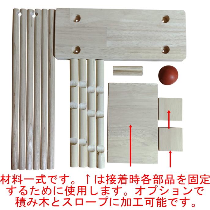 組み立て式】 木のおもちゃ スロープ スロープトイ キット 木製 知育