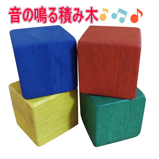 販売】音のなる 積み木（4cm）4個セット つみき 積木 1歳 2歳 誕生日