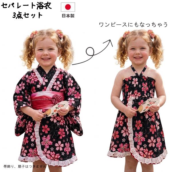 セパレート浴衣】ワンピース浴衣 子供浴衣 キラキラ桜柄 サンドレス