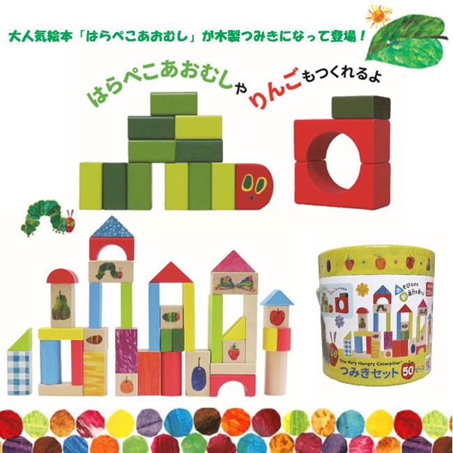 はらぺこあおむし　ERIC CARLE 積み木 新商品】はらぺこあおむし 木製つみきセット50ピース – エリック