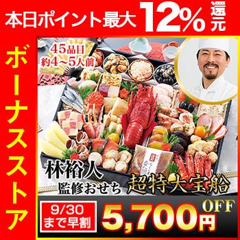 おせち 22 早割 笑顔の食卓匠 超特大一段おせち 林裕人 監修おせち 超特大宝船 43品目 4 5人前 お正月 御節 林シェフ 冷蔵おせち 送料無料 笑顔の食卓 匠 通販 Paypayモール