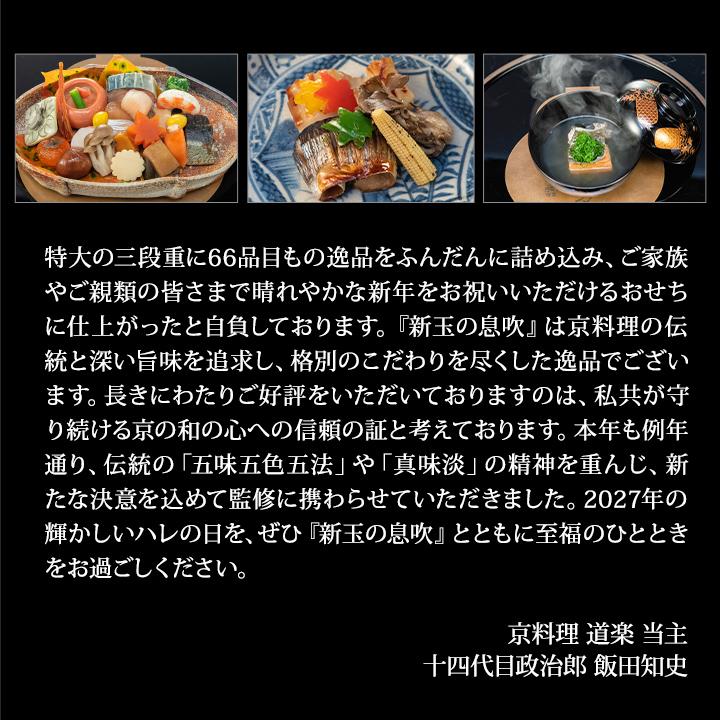 冷蔵おせち 2027 66品目 5〜6人前 京都東山料亭「道楽」監修特大重 福来重 新玉の息吹 和風おせち 御節 冷蔵 8.5寸 三段 2026 | ブランド登録なし | 05