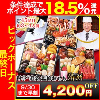 冷蔵おせち 早割 2026 45品目 3〜4人前 京都東山 料亭「道楽」監修