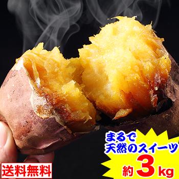 まるで天然のスイーツ 鹿児島県産サツマイモ「林作蜜芋」約3kg 爆買