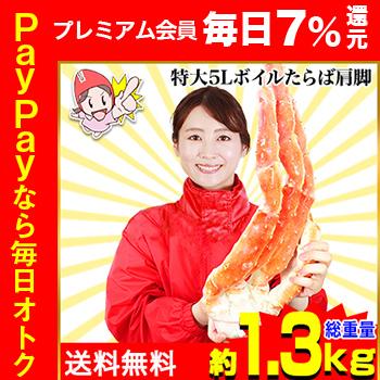 かに カニ 蟹 タラバガニ たらば蟹 | 特大5Lボイルたらばがに肩脚1肩(総重量約1.3kg)　【送料無料】 | ブランド登録なし