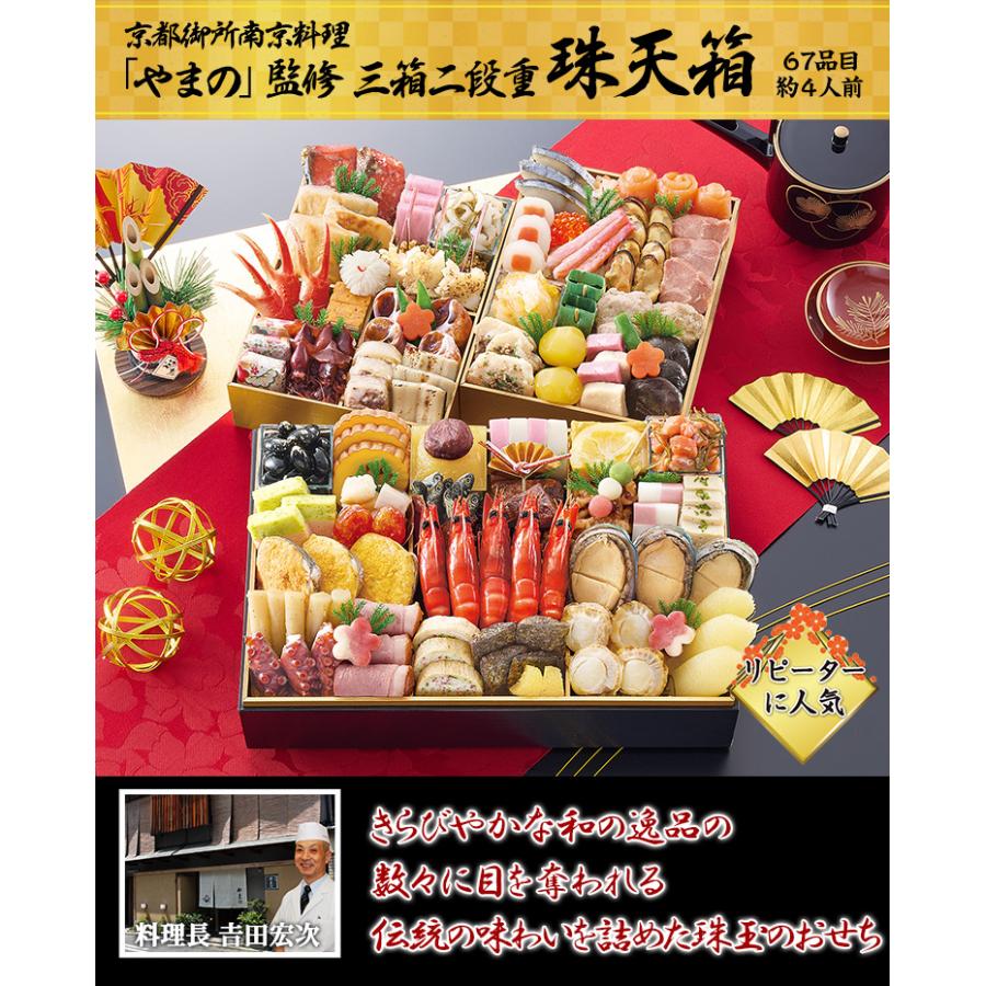 冷蔵おせち 2026 67品目 約4人前 京都御所南 京料理「やまの」監修 三
