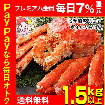 かに カニ 蟹 タラバ蟹 たらば蟹 たらば蟹 タラバガニ 北海道紋別加工ボイルたらば姿 1 3kg以上 送料無料 笑顔の食卓 匠 通販 Paypayモール