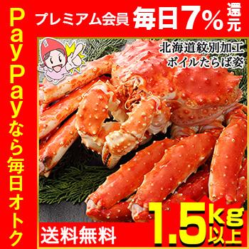 WEB限定カラー かに カニ 蟹 タラバ蟹 たらば蟹 ふるさと割 1.3kg以上 北海道紋別加工ボイルたらば姿 送料無料 タラバガニ
