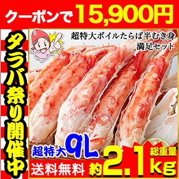 プレミアム超特大9Lボイルたらば半むき身満足セット1.8kg超(総 プレミアム超特大9Lボイルたらば半むき身満足セット1.8kg超(総