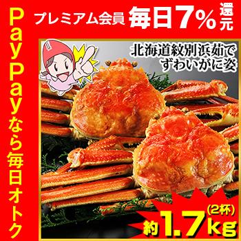 期間限定特価品 かに カニ 蟹 ズワイガニ ボイル 2杯 ずわいがに姿 北海道紋別浜茹で 安心と信頼 約1.7kg