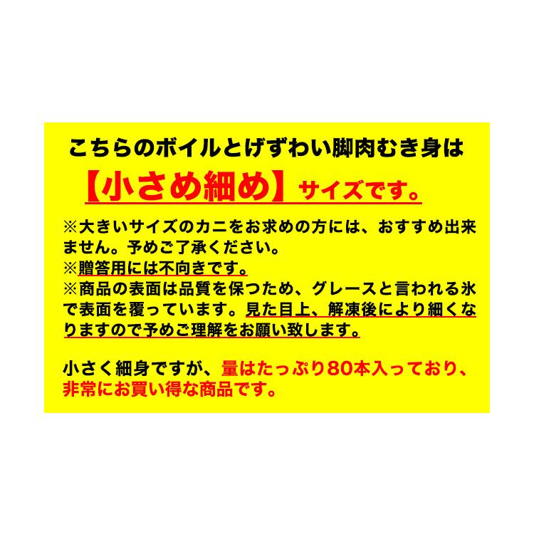 かに カニ 蟹 トゲズワイガニ とげずわい 脚肉 むき身 ボイル | 小さめ細め ボイルとげずわい脚肉むき身 80本｜egaotakumi｜03