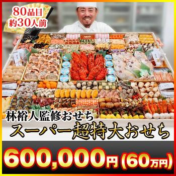 冷蔵おせち 2026 80品目 30人前 林裕人 監修おせち スーパー超特大