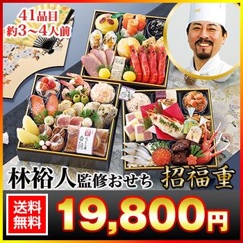 冷蔵おせち 2026 41品目 3〜4人前 林裕人 監修おせち 招福重 林シェフ