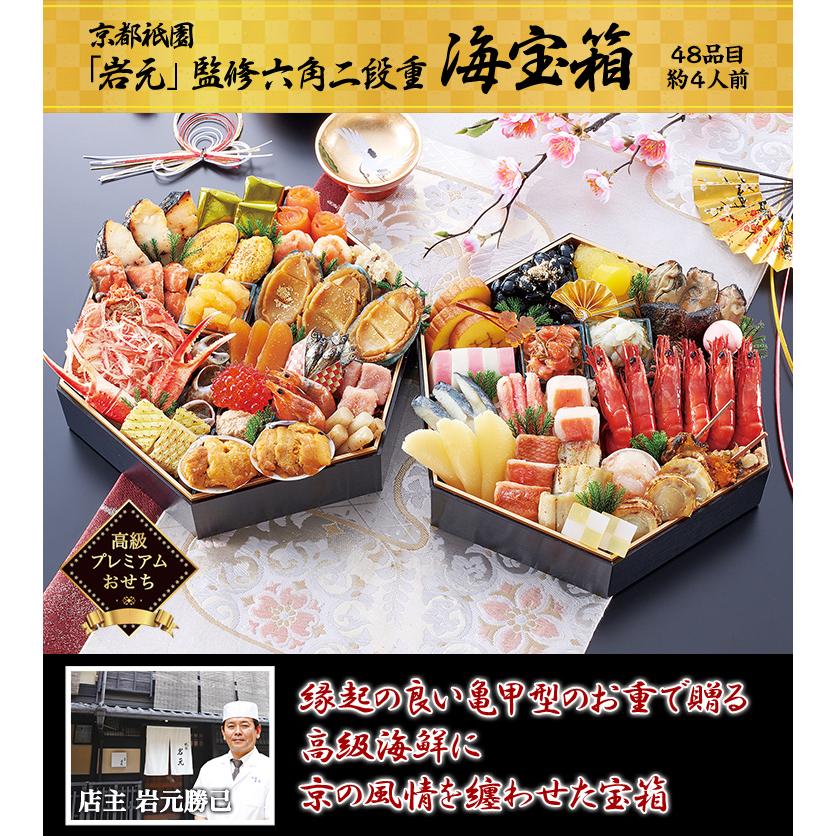 冷蔵おせち 2026 48品目 4人前 京都祇園 料亭「岩元」監修六角二 冷蔵おせち 2026 48品目 4人前 京都祇園 料亭「岩元」監修六角二