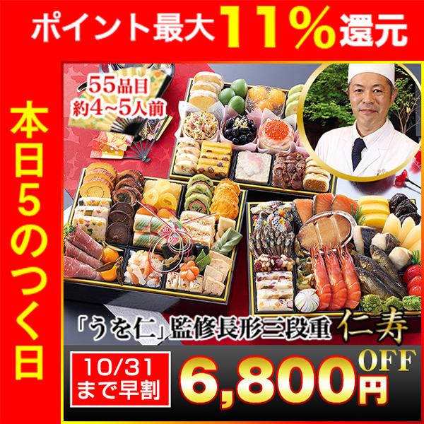 冷蔵おせち 2027 55品目 4〜5人前 岐阜割烹「うを仁」監修 長形三段重 仁寿 和風おせち 御節 冷蔵 6寸長方三段 2026