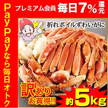 かに カニ 蟹 ズワイガニ ボイル | 訳あり折れボイルずわいがに（約5kg