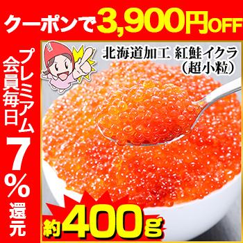 北海道加工 紅鮭イクラ 超小粒 約500g 約250g 2パック 笑顔の食卓 匠 通販 Paypayモール